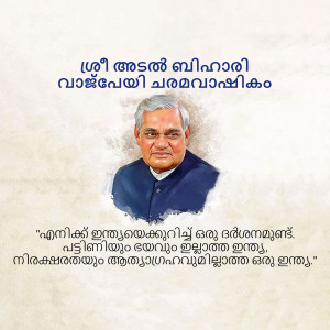 Portrait of Atal Bihari Vajpayee with Malayalam text