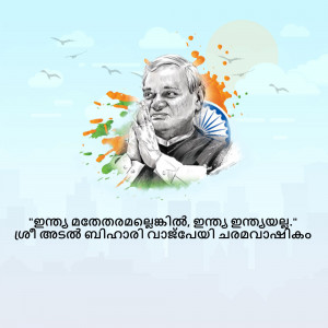 Portrait of Atal Bihari Vajpayee with Indian flag colors and Malayalam text