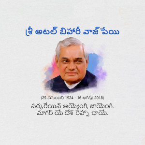 Portrait of Atal Bihari Vajpayee with dates and text in Telugu