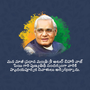 Portrait of Atal Bihari Vajpayee with Indian flag colors in the background and Telugu text.