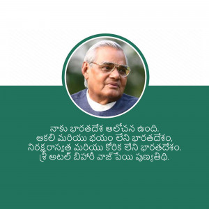 Portrait of Atal Bihari Vajpayee with Telugu text