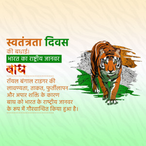 Image depicting a Royal Bengal Tiger with Independence Day greetings in Hindi.