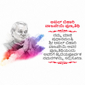 Portrait of Atal Bihari Vajpayee with a colorful abstract background and Kannada text.