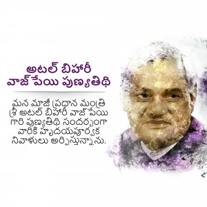 Portrait of Atal Bihari Vajpayee with text in Telugu