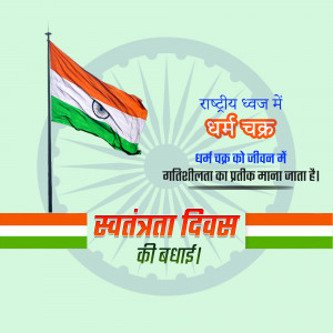 Image depicting the Indian flag with the Dharma Chakra and Independence Day greetings in Hindi.
