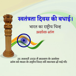 Image depicting the Ashoka Pillar and Indian flag with Independence Day greetings in Hindi.