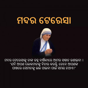 Portrait of Mother Teresa with Odia script surrounding the image.
