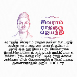 Portrait of Sivaram Rajaguru with text in Tamil