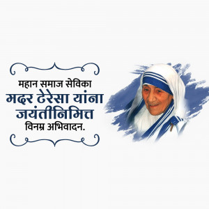 Image of Mother Teresa with text in Hindi celebrating her birth anniversary.