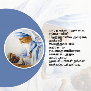 Watercolor painting of Mother Teresa holding a baby, with Tamil text.