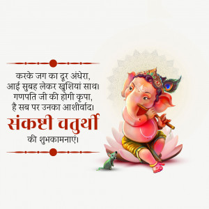 Lord Ganesha on a lotus flower with Sankashti Chaturthi wishes in Hindi