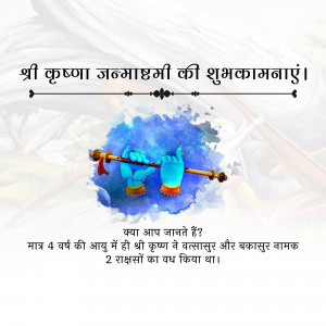 Janmashtami greeting with Lord Krishna image and text in Hindi