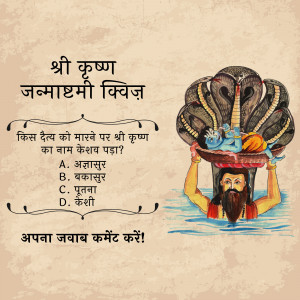 Illustration of Lord Krishna as a baby under a protective hood of Sheshnag, with a quiz question in Hindi.