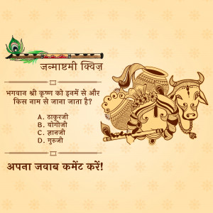 Janmashtami quiz with Krishna related imagery and multiple choice questions in Hindi.