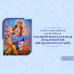 Image depicting Goddess Durga with a narrative in Hindi about Kans and a baby girl.