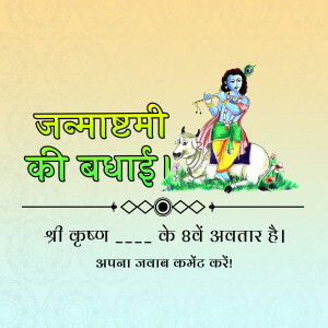 Image depicting Lord Krishna with a cow and Janmashtami greetings in Hindi.