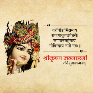 Lord Krishna Janmashtami greeting with a decorated Krishna image and Sanskrit shloka