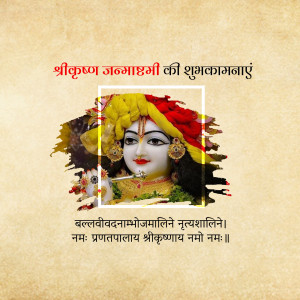 Image depicting Lord Krishna with festive decorations and text in Hindi wishing 'Happy Janmashtami'.
