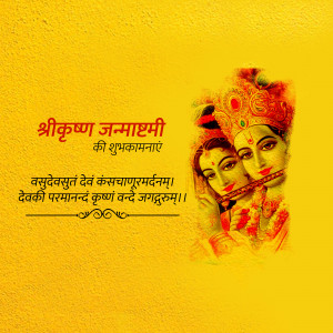Image depicting Lord Krishna and Radha with Janmashtami wishes in Devanagari script.