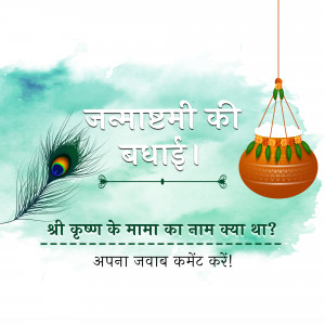 Janmashtami greeting with peacock feather and pot, asking a trivia question.