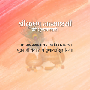 Janmashtami greeting with Krishna imagery
