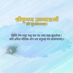 Janmashtami greeting with peacock feather and Sanskrit text