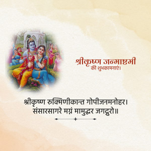 Image depicting Lord Krishna and Radha with Janmashtami greetings in Hindi.