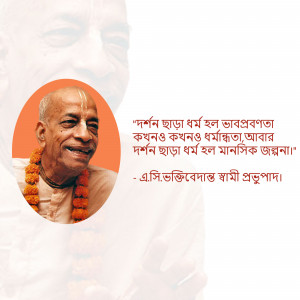 Portrait of Srila Prabhupada with a quote in Bengali