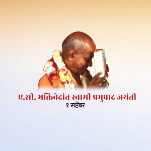 Portrait of A.C. Bhaktivedanta Swami Prabhupada with text in Hindi