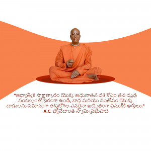 Image of A.C. Bhaktivedanta Swami Prabhupada in a meditative pose with text in Telugu.