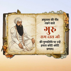 Image of Guru Ram Das Ji with text in Hindi celebrating his birth anniversary