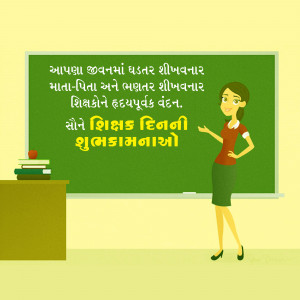 Illustration of a teacher in front of a chalkboard with a Teachers Day message in Gujarati.