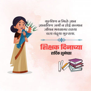 Illustration of a woman with flowers and books with text 'Happy Teachers Day' in Marathi.