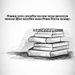 Sketch of stacked books with Bengali text honoring teachers