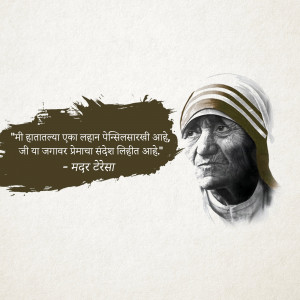 Black and white portrait of Mother Teresa with a quote in Marathi