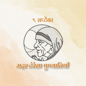 Image commemorating the death anniversary of Mother Teresa