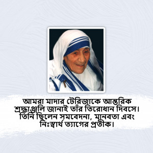 Portrait of Mother Teresa with Bengali text