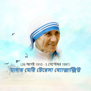 Portrait of Mother Teresa with dates and Bengali text