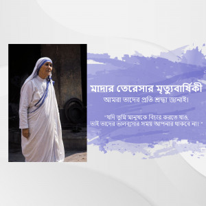 Image of Mother Teresa with a Bengali quote about humanity