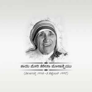 Black and white portrait of Mother Teresa with Kannada text below