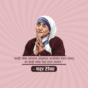 Digital illustration of Mother Teresa with a quote in Marathi