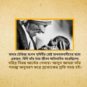 Black and white portrait of Mother Teresa holding a baby, with Bengali text.