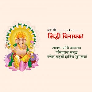 Image of Lord Ganesha with Siddhi Vinayak text and Ganesh Chaturthi wishes.