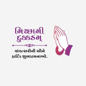 Akshaya Tritiya greeting card with praying hands and text in Gujarati