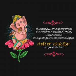 Illustration of Lord Ganesha playing a flute, sitting on a pink lotus flower with Kannada text.