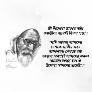 Black and white portrait of Vinoba Bhave with a quote in Bengali and English.