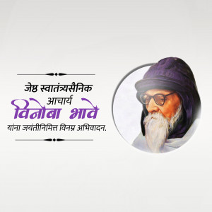 Portrait of Vinoba Bhave with text commemorating his birth anniversary