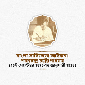 Portrait of Bengali novelist Saratchandra Chattopadhyay with text in Bengali