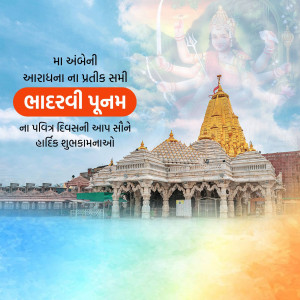 Image of Ambaji Temple with Purnima greetings in Gujarati