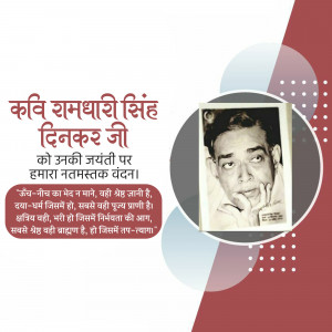 Portrait of Ramdhari Singh Dinkar with text commemorating his birth anniversary